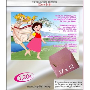 ΧΑΙΝΤΙ ΠΡΟΣΚΛΗΤΗΡΙΟ ΒΑΠΤΙΣΗΣ Β-181